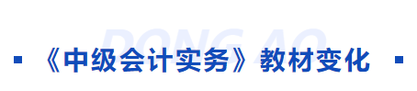中級(jí)會(huì)計(jì)教材變化