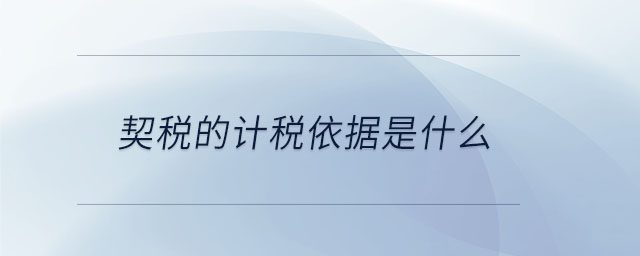 契稅的計(jì)稅依據(jù)是什么