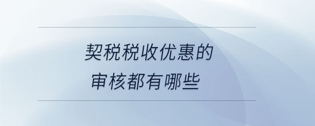 契稅稅收優(yōu)惠的審核都有哪些