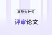高級(jí)會(huì)計(jì)師論文發(fā)表在哪些刊物上？