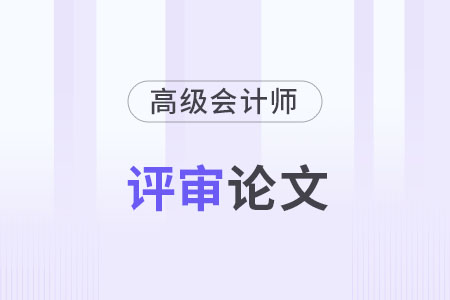 高級會計師論文字?jǐn)?shù)要求各地區(qū)一樣嗎？