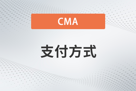 2023年11月cma考試報(bào)名支付方式有哪幾種？只能用銀行卡嗎