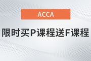 保價(jià)618！2023年ACCA限時(shí)買P送F！