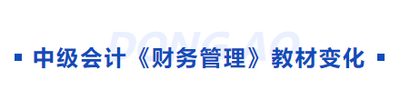 中級(jí)會(huì)計(jì)教材變化