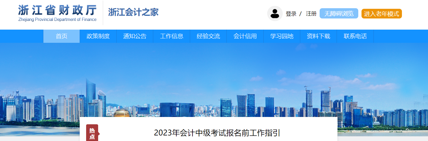 浙江省2023年中級(jí)會(huì)計(jì)考試報(bào)名前工作指引