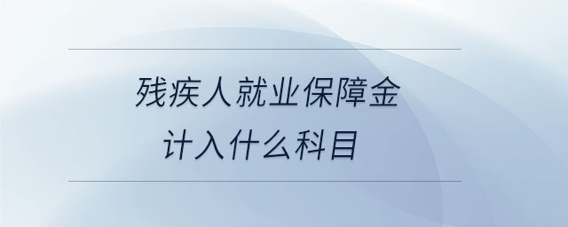殘疾人就業(yè)保障金計(jì)入什么科目