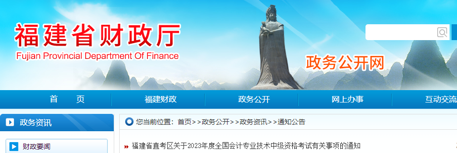 福建省直2023年中級(jí)會(huì)計(jì)考試報(bào)名簡(jiǎn)章公布
