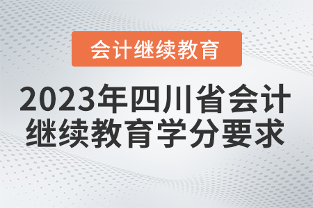 2023年四川省會計(jì)繼續(xù)教育學(xué)分要求