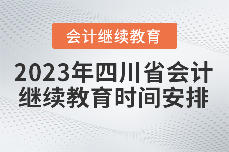 2023年四川省會(huì)計(jì)繼續(xù)教育時(shí)間安排