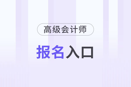 高級會計(jì)師報(bào)名入口官網(wǎng)每年都一樣嗎？