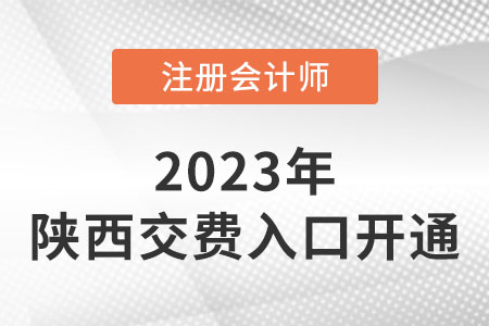 陜西2023年cpa交費(fèi)入口開通！網(wǎng)址是什么？