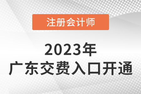 2023年廣東省陽江cpa交費入口已開通！快來交費！
