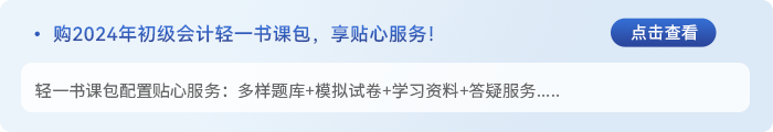 初級會計(jì)書課包服務(wù)