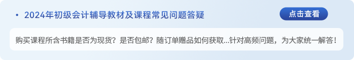 初級會計(jì)書課包答疑