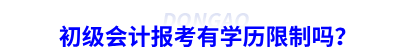 初級(jí)會(huì)計(jì)報(bào)考有學(xué)歷限制嗎？
