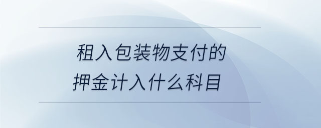 租入包裝物支付的押金計入什么科目