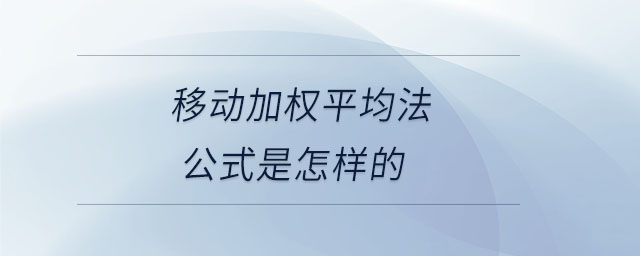 移動加權(quán)平均法公式是怎樣的 移動加權(quán)平均法公式是怎樣的