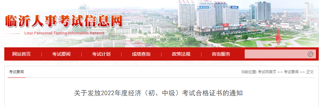 山東臨沂2022年中級經(jīng)濟(jì)師補(bǔ)考證書領(lǐng)取官方通知 山東臨沂2022年中級經(jīng)濟(jì)師補(bǔ)考證書領(lǐng)取官方通知