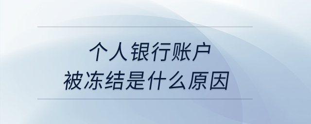 個人銀行賬戶被凍結是什么原因？