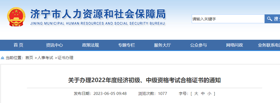 山東濟寧2022年中級經濟師補考合格證書發(fā)放通知！