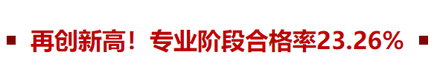 2022年注會專業(yè)階段合格率23.26%