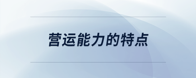 營運(yùn)能力的特點(diǎn)