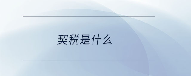 契稅是什么 契稅是什么