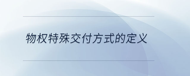 物權(quán)特殊交付方式的定義