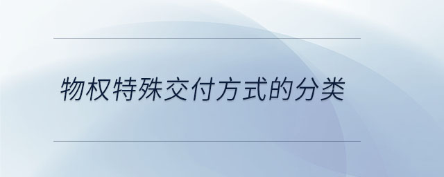 物權特殊交付方式的分類