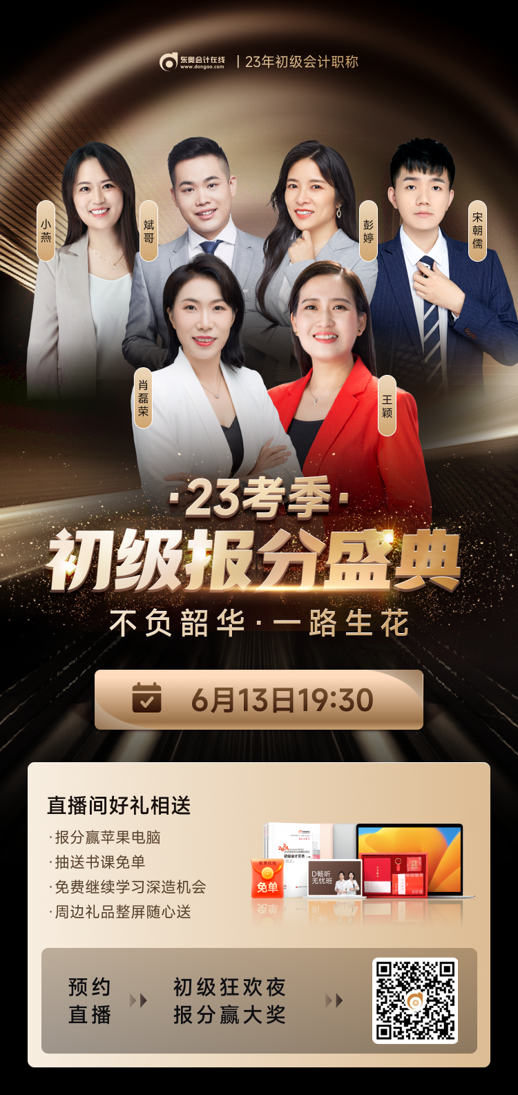 2023年初級會計考試成績公布！快來參與東奧初級報分盛典，贏大獎！