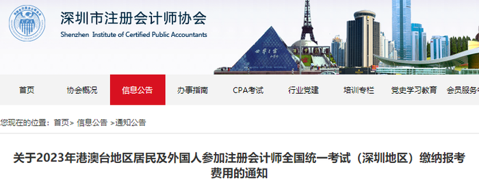 2023年港澳臺地區(qū)居民及外國人參加注會考試（深圳地區(qū)）繳費通知