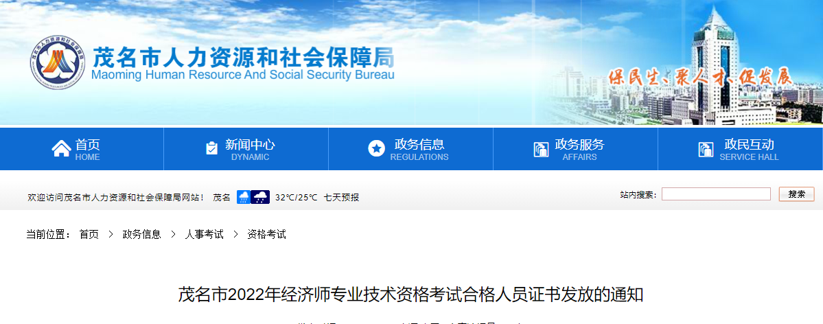 廣東茂名2022年中級經(jīng)濟(jì)師合格證書領(lǐng)取通知 廣東茂名2022年中級經(jīng)濟(jì)師合格證書領(lǐng)取通知