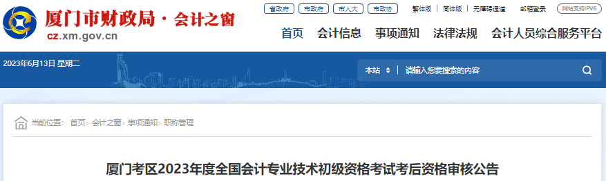 福建廈門2023年初級會(huì)計(jì)考試考后資格審核公告
