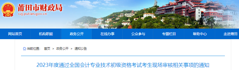 福建莆田2023年初級(jí)會(huì)計(jì)師考試現(xiàn)場(chǎng)審核相關(guān)事項(xiàng)通知
