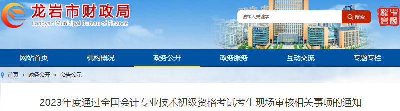 福建龍巖2023年初級(jí)會(huì)計(jì)職稱考試現(xiàn)場審核通知