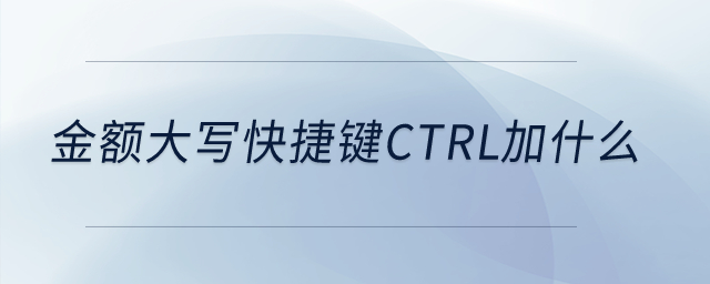 金額大寫快捷鍵ctrl加什么？