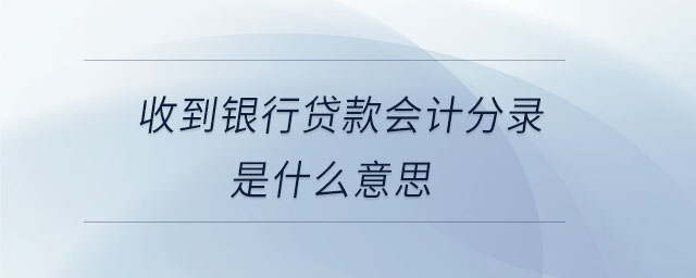 收到銀行貸款會計分錄 收到銀行貸款會計分錄