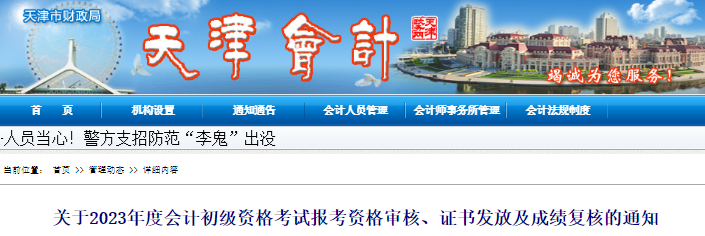 天津2023年初級會計(jì)考試資格審核、證書發(fā)放及成績復(fù)核通知