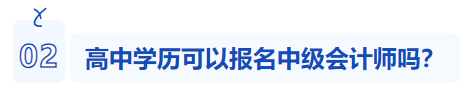 高中學歷能不能報名中級會計