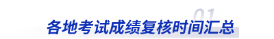 各地初級會計考試成績復(fù)核時間匯總