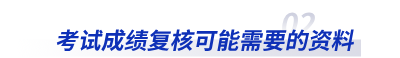 初級會計考試成績復(fù)核可能需要的資料