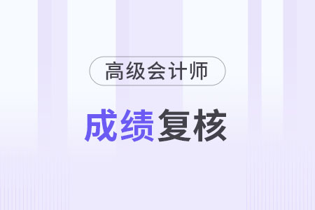 北京2023年高級會計成績復(fù)核時間是什么時候？