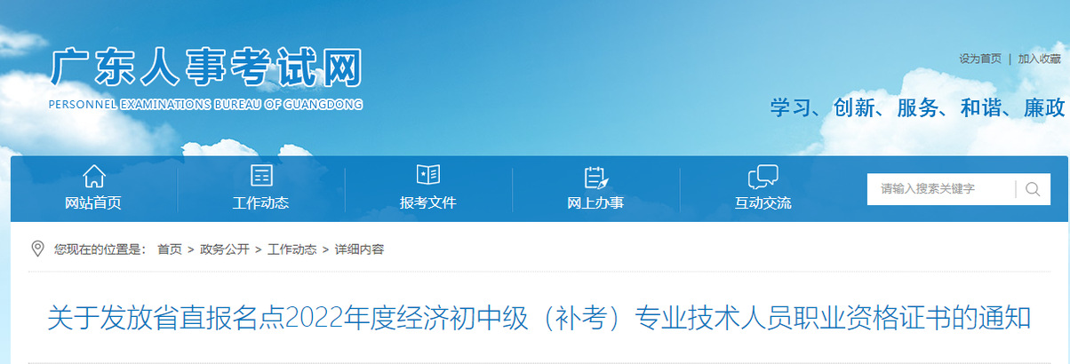 廣東廣東省直2022年中級(jí)經(jīng)濟(jì)師補(bǔ)考證書領(lǐng)取官方通知