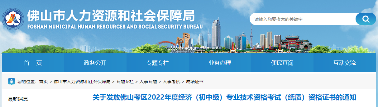 關(guān)于發(fā)放廣東佛山2022年中級(jí)經(jīng)濟(jì)師資格證書的通知 關(guān)于發(fā)放廣東佛山2022年中級(jí)經(jīng)濟(jì)師資格證書的通知