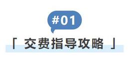 交費指導(dǎo)攻略