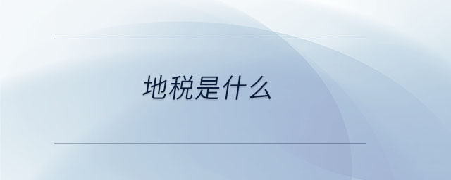 地稅是什么 地稅是什么