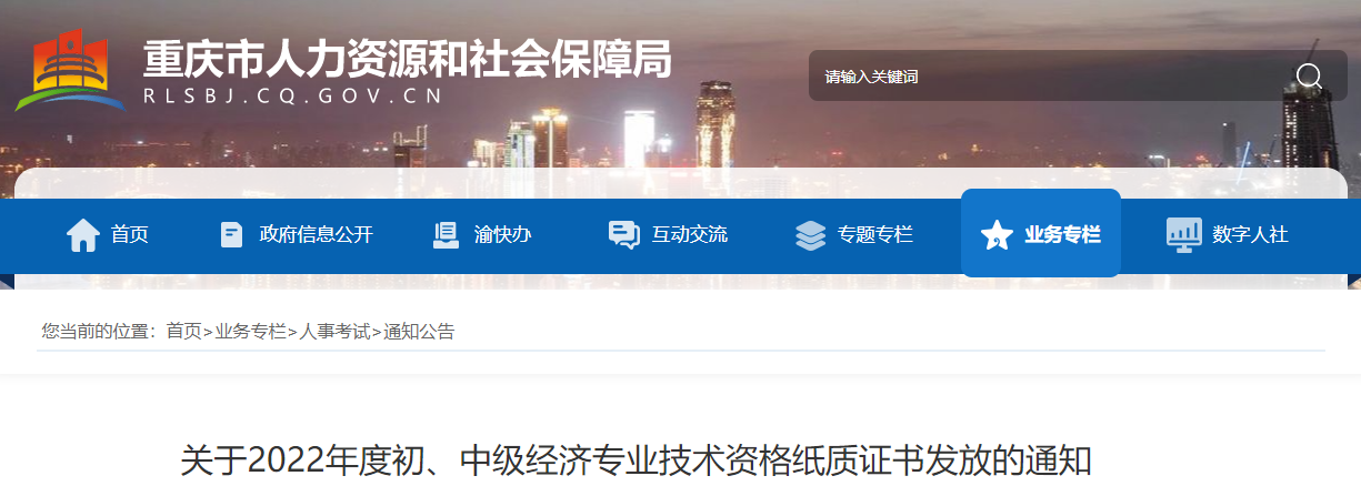 重慶2022年中級(jí)經(jīng)濟(jì)師紙質(zhì)證書(shū)發(fā)放的通知 重慶2022年中級(jí)經(jīng)濟(jì)師紙質(zhì)證書(shū)發(fā)放的通知