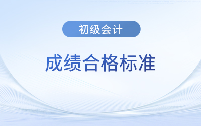 初級(jí)會(huì)計(jì)考試成績合格標(biāo)準(zhǔn)是什么？