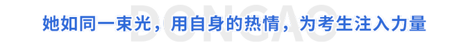 她如同一束光，用自身的熱情，為考生注入力量