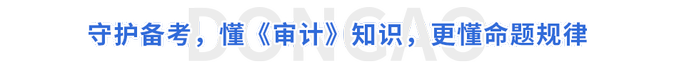 守護(hù)備考，懂《審計(jì)》知識(shí)，更懂命題規(guī)律